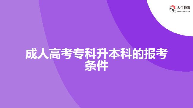 成人高考?？粕究频膱罂紬l件