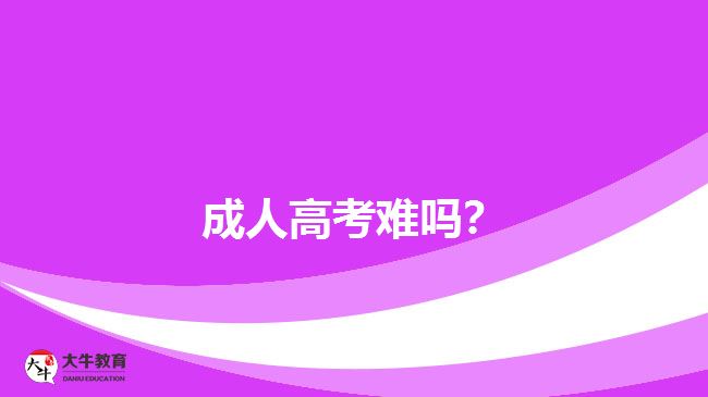 成人高考難嗎？