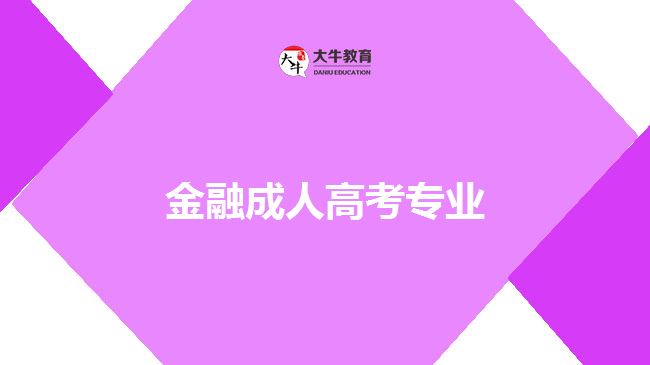 金融成人高考專(zhuān)業(yè)