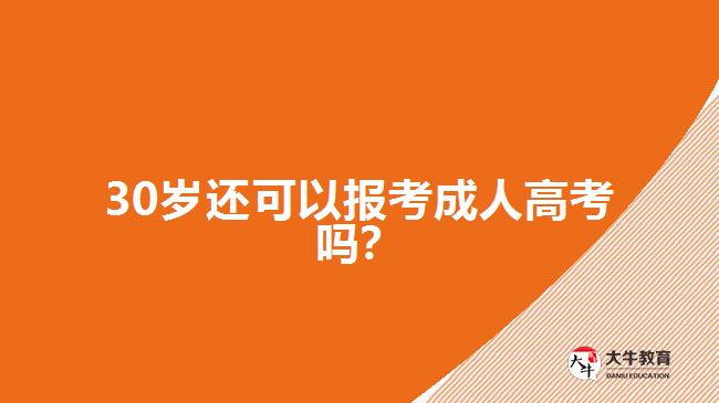 30歲還可以報(bào)考成人高考嗎？