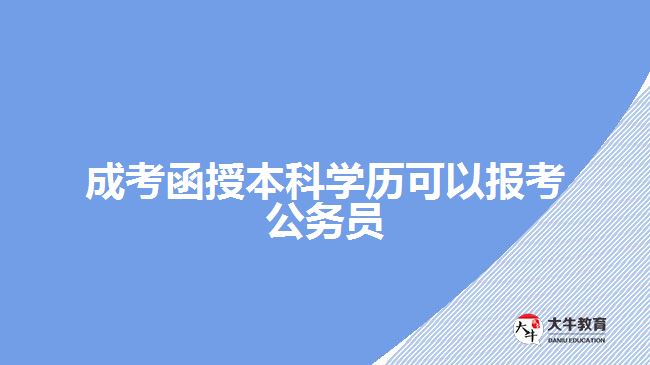 成考本科文憑報(bào)考公務(wù)員。