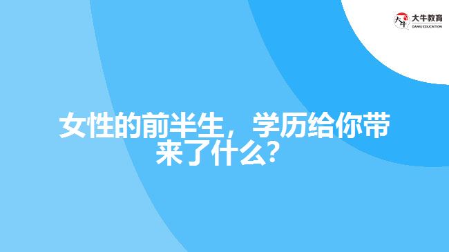 女性的前半生，學(xué)歷給你帶來了什么？