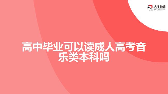 高中畢業(yè)可以讀成人高考音樂類本科嗎