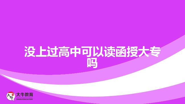 沒上過高中可以讀函授大專嗎