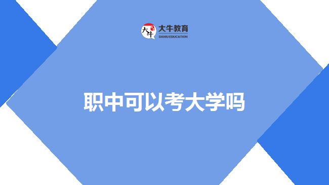 職中可以考大學嗎