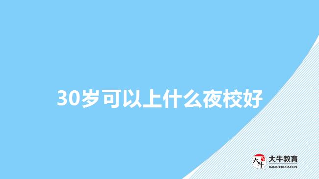 30歲可以上什么夜校好