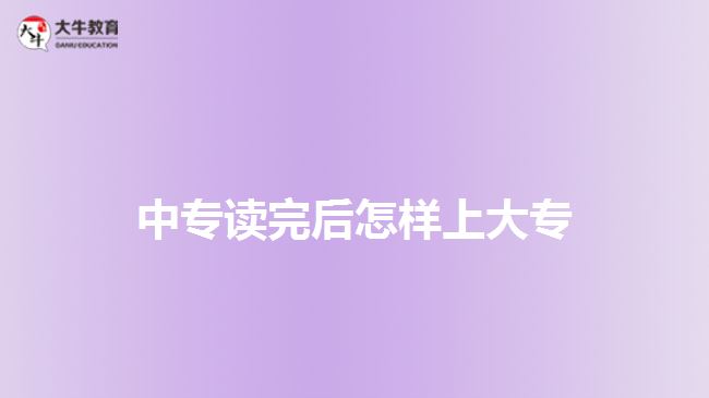 中專讀完后怎樣上大專