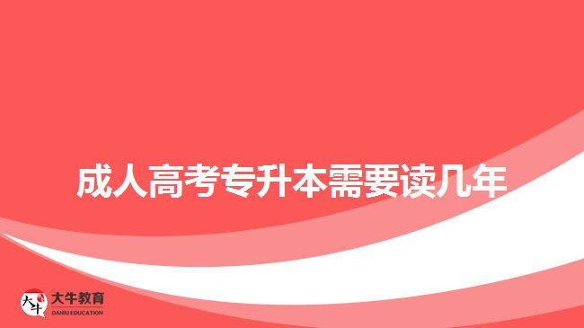 成人高考專升本需要讀幾年