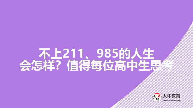 不上211、985的人生會怎樣？值得每位高中生思考