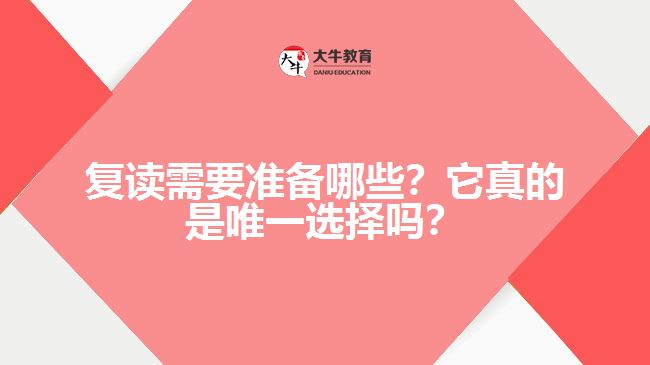 復(fù)讀需要準(zhǔn)備哪些？它真的是唯一選擇嗎？