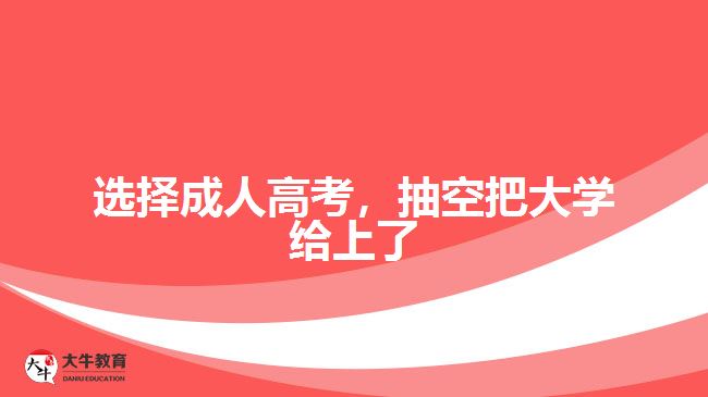 選擇成人高考，抽空把大學(xué)給上了