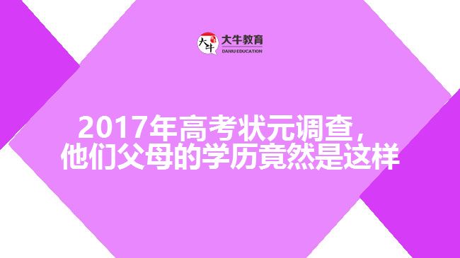 2017年高考狀元調(diào)查，他們父母的學(xué)歷竟然是這樣