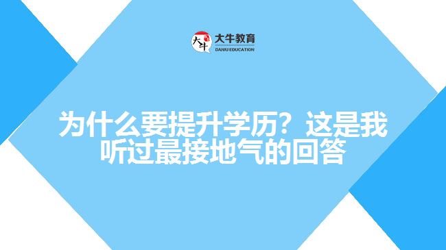 為什么要提升學(xué)歷？這是我聽過最接地氣的回答