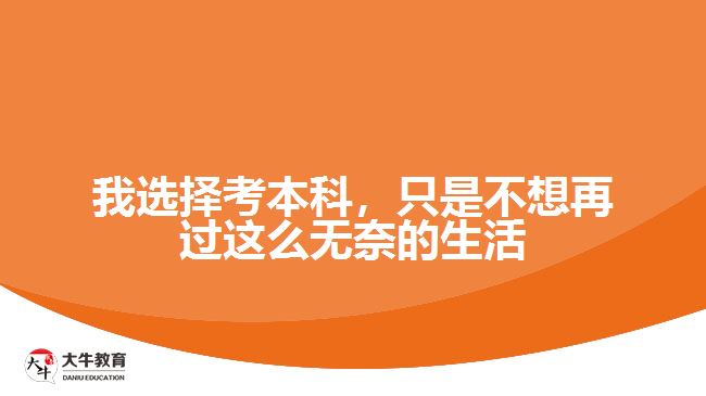 我選擇考本科，只是不想再過這么無奈的生活