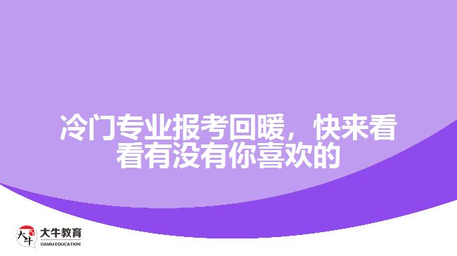 冷門專業(yè)報考回暖，快來看看有沒有你喜歡的