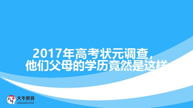 成人高考,高考狀元父母學歷