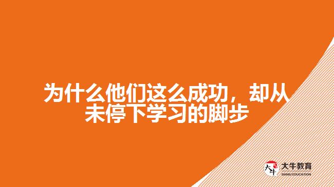 為什么他們這么成功，卻從未停下學(xué)習(xí)的腳步