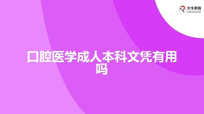 口腔醫(yī)學(xué)成人本科文憑有用嗎