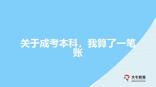 關(guān)于成考本科，我算了一筆賬