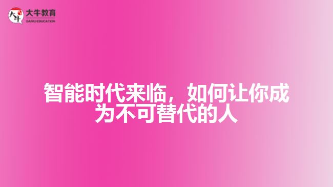 智能時(shí)代來(lái)臨，如何讓你成為不可替代的人