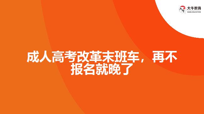 成人高考改革末班車，再不報名就晚了