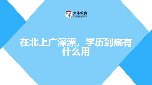 在北上廣深漂，學(xué)歷到底有什么用