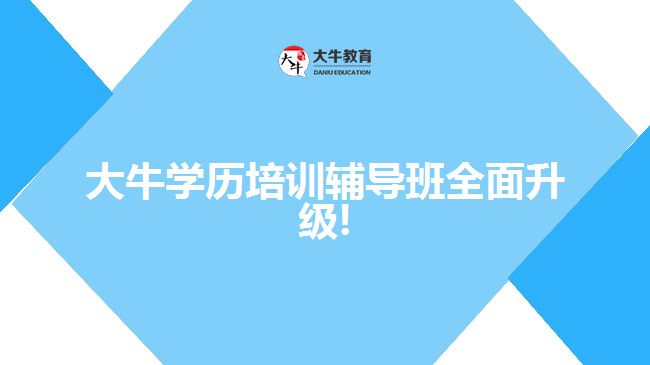 大牛學歷培訓輔導班