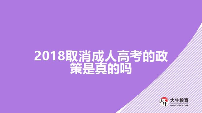 2018成人高考即將取消