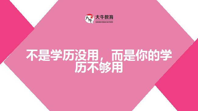 你的學(xué)歷夠用嗎,成人高考