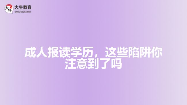 人報(bào)讀學(xué)歷陷阱