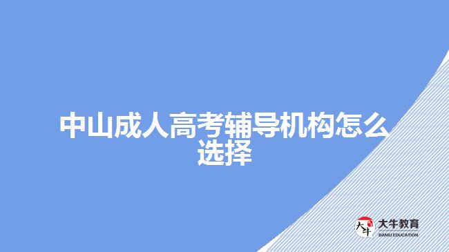 中山成人高考輔導(dǎo)機(jī)構(gòu)怎么選擇