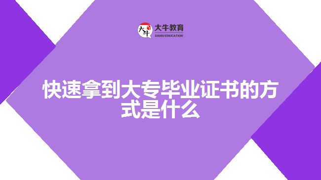 快速拿到大專畢業(yè)證書(shū)的方式是什么