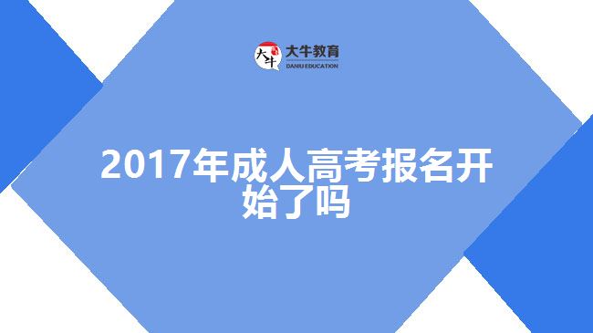 17年成人高考報名開始了