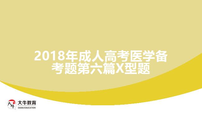 2018年成人高考醫(yī)學(xué)備考題第六篇X型題