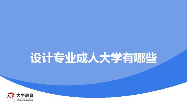 設(shè)計(jì)專業(yè)成人大學(xué)有哪些