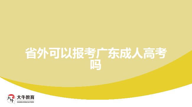 省外可以報(bào)考廣東成人高考嗎