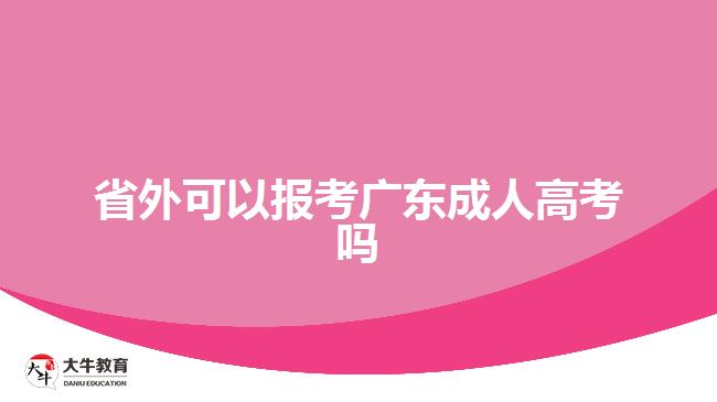 省外可以報(bào)考廣東成人高考