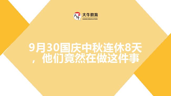 9月30國慶中秋連休8天，他們竟然在做這件事