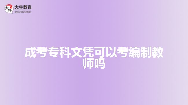 成考?？莆膽{可以考編制教師嗎