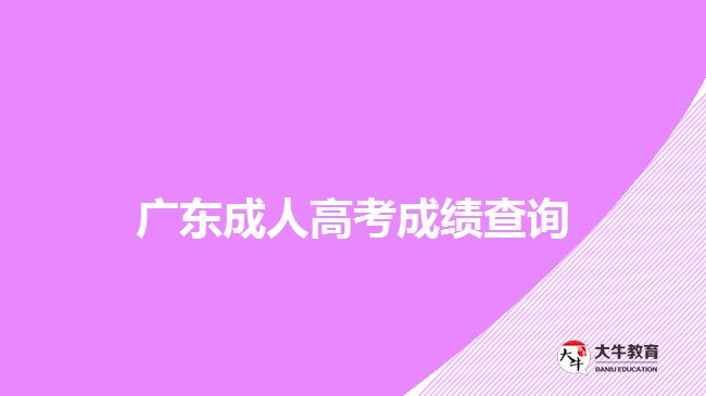 廣東成人高考成績查詢