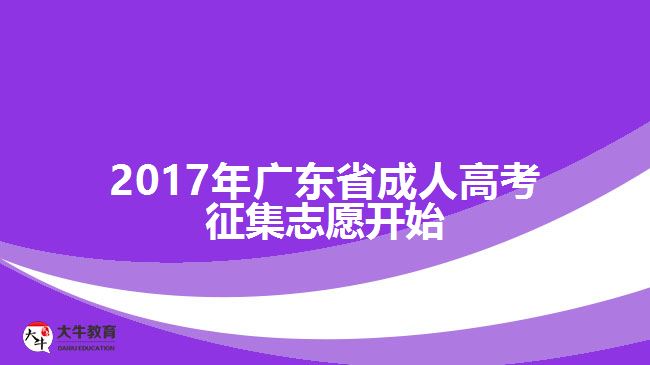 廣東省成人高考征集志愿