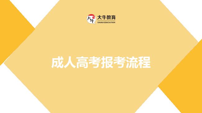 成人高考報(bào)名流程