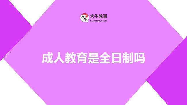 成人高考學(xué)習(xí)形式