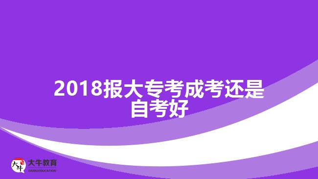 2018報大?？汲煽歼€是自考好