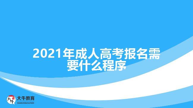 2021年成人高考報(bào)名需要什么程序