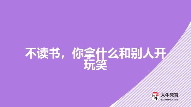 不讀書，你拿什么和別人開玩笑