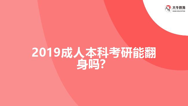 2019成人本科考研能翻身嗎？