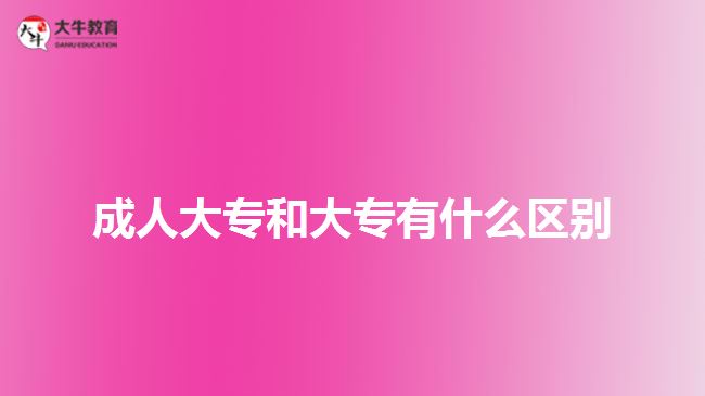 成人大專和大專有什么區(qū)別