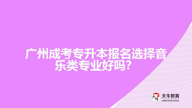 成考專升本音樂類專業(yè)