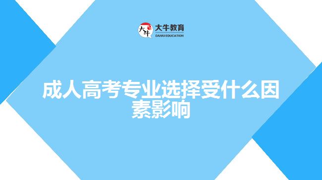 成人高考專業(yè)選擇影響因素